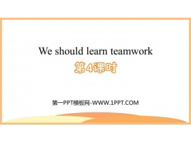 《We should learn teamwork》PPT课件(第4课时)-第一PPT