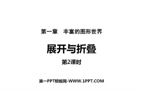 《展开与折叠》丰富的图形世界PPT(第2课时)-第一PPT
