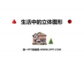 《生活中的立体图形》丰富的图形世界PPT-第一PPT