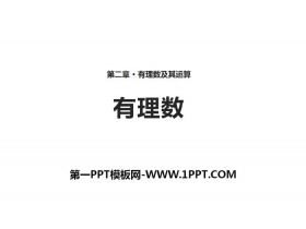 《有理数》有理数及其运算PPT-第一PPT