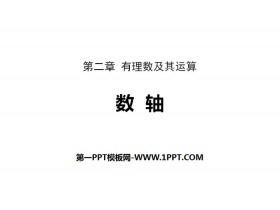 《数轴》有理数及其运算PPT教学课件-第一PPT