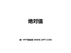 《绝对值》有理数及其运算PPT下载-第一PPT