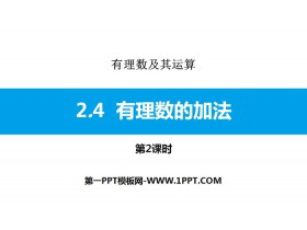 《有理数的加法》有理数及其运算PPT课件(第2课时)-第一PPT