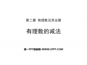 《有理数的减法》有理数及其运算PPT下载-第一PPT