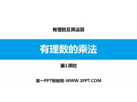 《有理数的乘法》有理数及其运算PPT(第1课时)-第一PPT