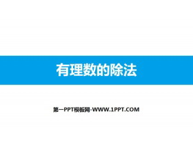 《有理数的除法》有理数及其运算PPT-第一PPT