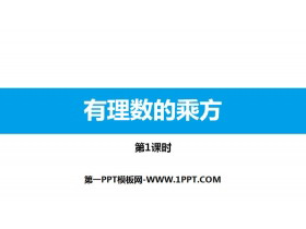 《有理数的乘方》有理数及其运算PPT(第1课时)-第一PPT