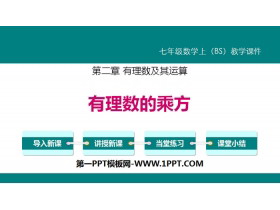 《有理数的乘方》有理数及其运算PPT-第一PPT