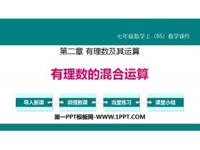 《有理数的混合运算》有理数及其运算PPT下载-第一PPT