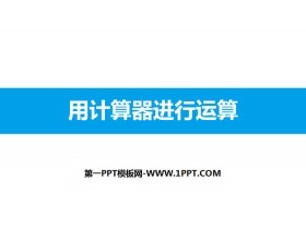 《用计算器进行运算》有理数及其运算PPT-第一PPT