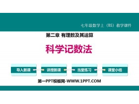 《科学记数法》有理数及其运算PPT下载-第一PPT
