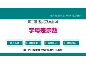 《字母表示数》整式及其加减PPT-第一PPT