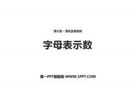 《字母表示数》整式及其加减PPT教学课件-第一PPT