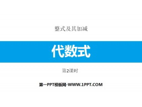 《代数式》整式及其加减PPT(第2课时)-第一PPT
