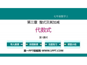 《代数式》整式及其加减PPT下载(第1课时)-第一PPT