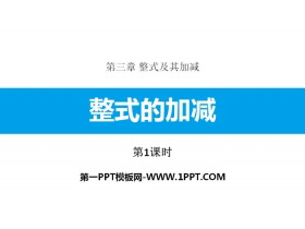 《整式的加减》整式及其加减PPT(第1课时)-第一PPT