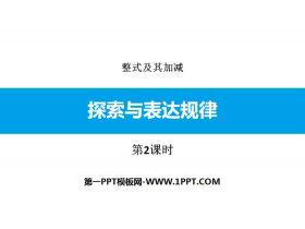 《探索与表达规律》整式及其加减PPT(第2课时)-第一PPT