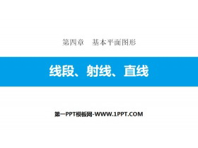 《线段、射线、直线》基本平面图形PPT-第一PPT
