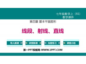 《线段、射线、直线》基本平面图形PPT教学课件-第一PPT