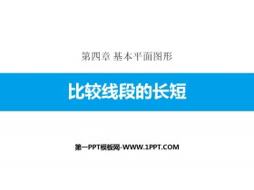《比较线段的长短》基本平面图形PPT-第一PPT