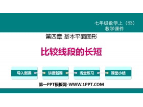 《比较线段的长短》基本平面图形PPT教学课件-第一PPT