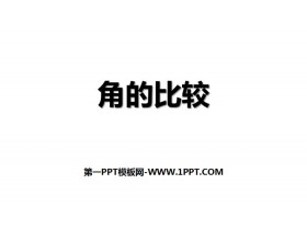 《角的比较》基本平面图形PPT下载-第一PPT
