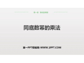 《同底数幂的乘法》整式的乘除PPT下载-第一PPT