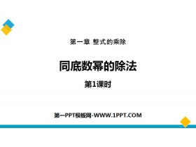 《同底数幂的除法》整式的乘除PPT(第1课时)-第一PPT