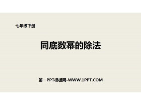 《同底数幂的除法》整式的乘除PPT下载-第一PPT