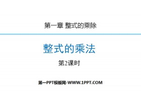《整式的乘法》整式的乘除PPT(第2课时)-第一PPT