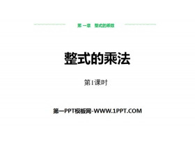 《整式的乘法》整式的乘除PPT下载(第1课时)-第一PPT