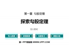 《探索勾股定理》勾股定理PPT(第1课时)-第一PPT