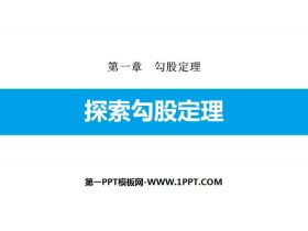 《探索勾股定理》勾股定理PPT下载-第一PPT