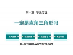 《一定是直角三角形吗》勾股定理PPT下载-第一PPT