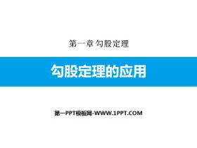 《勾股定理的应用》勾股定理PPT-第一PPT
