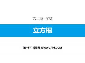 《立方根》实数PPT免费课件-第一PPT