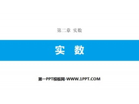 《实数》实数PPT-第一PPT