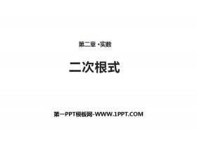 《二次根式》实数PPT-第一PPT