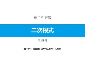 《二次根式》实数PPT课件(第2课时)-第一PPT