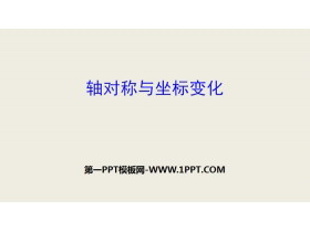 《轴对称与坐标变化》位置与坐标PPT-第一PPT