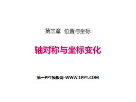 《轴对称与坐标变化》位置与坐标PPT教学课件-第一PPT