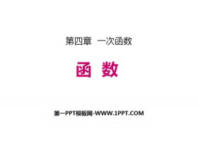 《函数》一次函数PPT-第一PPT