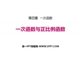 《一次函数与正比例函数》一次函数PPT-第一PPT