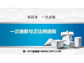 《一次函数与正比例函数》一次函数PPT教学课件-第一PPT