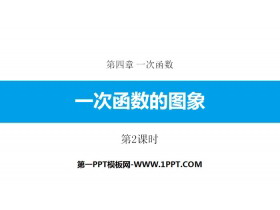 《一次函数的图象》一次函数PPT(第2课时)-第一PPT