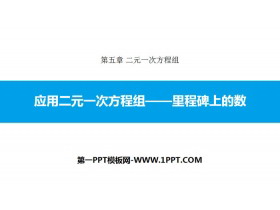 《应用二元一次方程组—里程碑上的数》二元一次方程组PPT教学课件-第一PPT