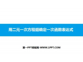《用二元一次方程组确定一次函数表达式》二元一次方程组PPT教学课件-第一PPT