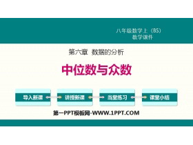 《中位数与众数》数据的分析PPT-第一PPT