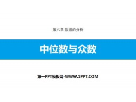 《中位数与众数》数据的分析PPT教学课件-第一PPT