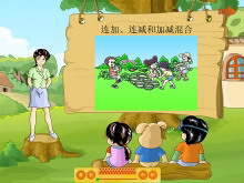 《连加连减和加减混合》Flash动画课件-第一PPT